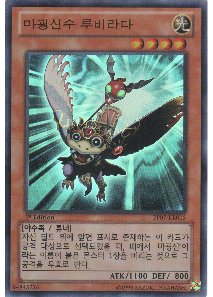 마굉신수 루비라다