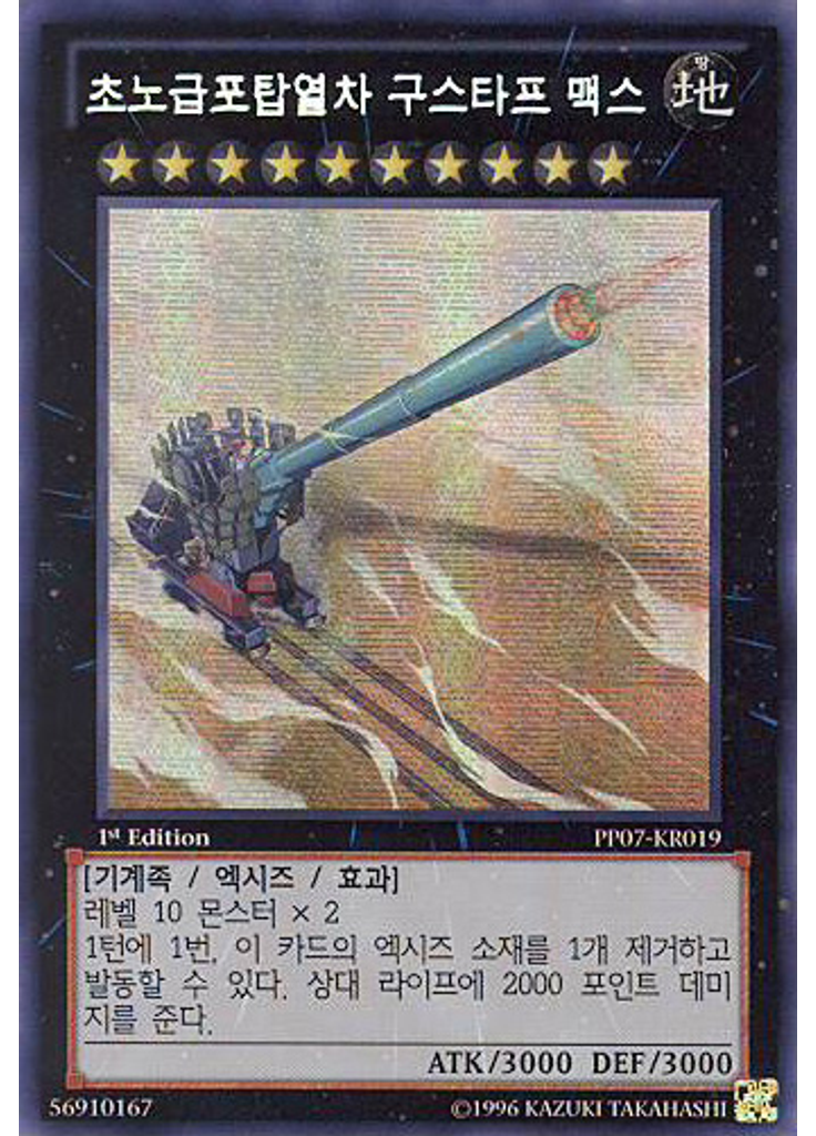 초노급포탑열차 구스타프 맥스