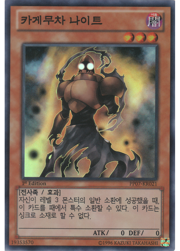 카게무차 나이트