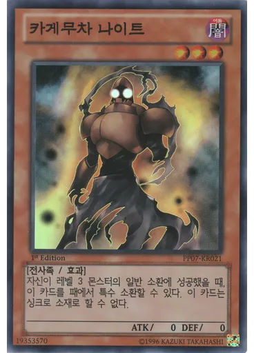 카게무차 나이트