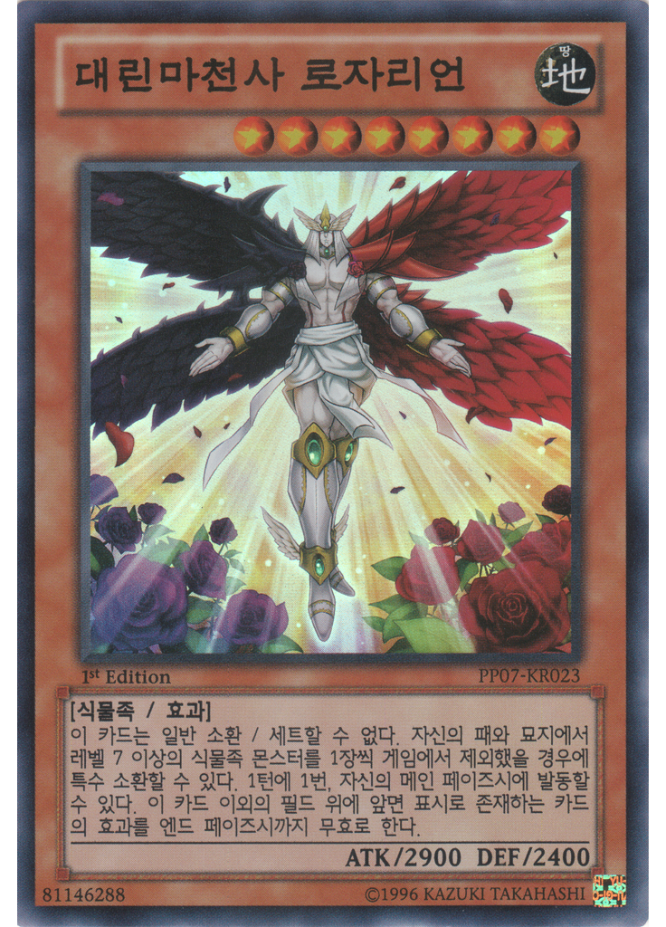 대린마천사 로자리언