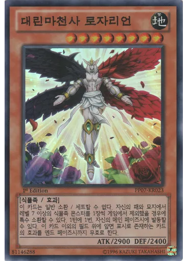 대린마천사 로자리언