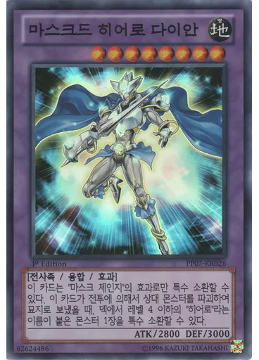 마스크드 히어로 다이안