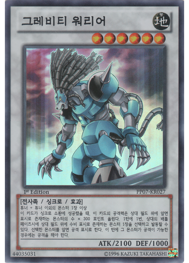 그레비티 워리어