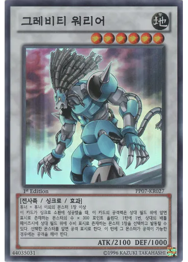 그레비티 워리어