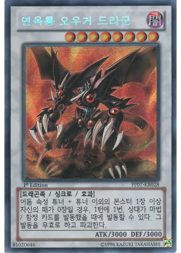 연옥룡 오우거 드라군