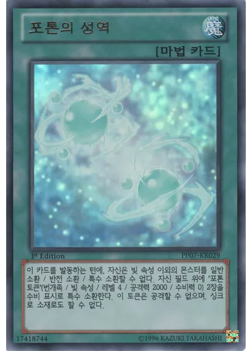 포톤의 성역