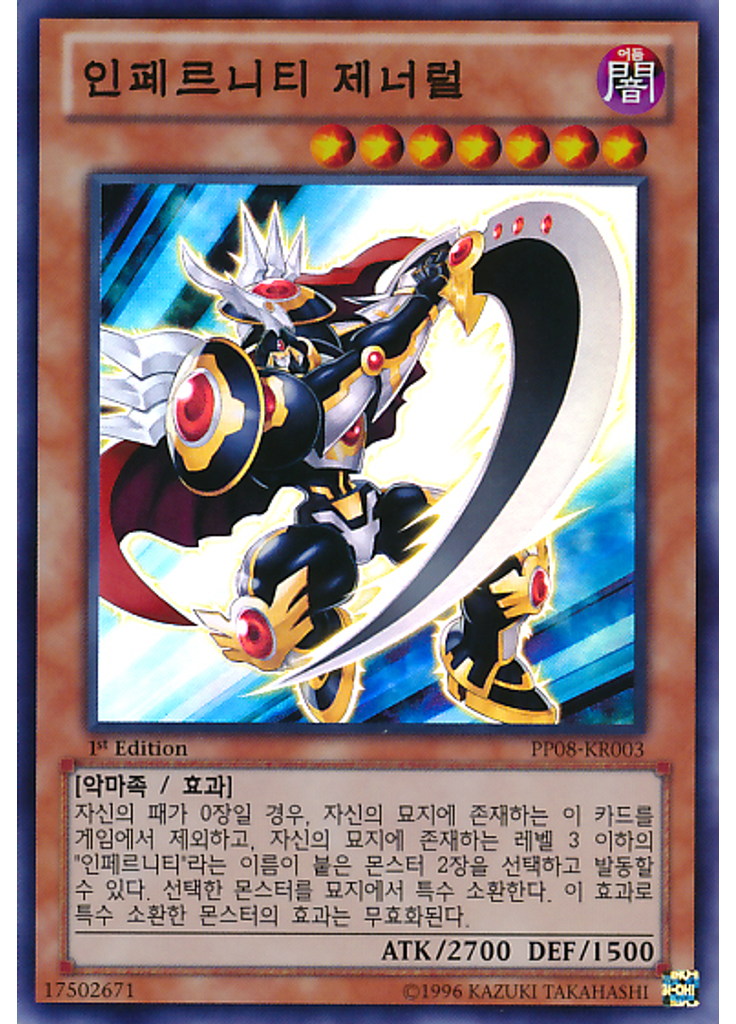 인페르니티 제너럴
