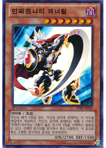 인페르니티 제너럴