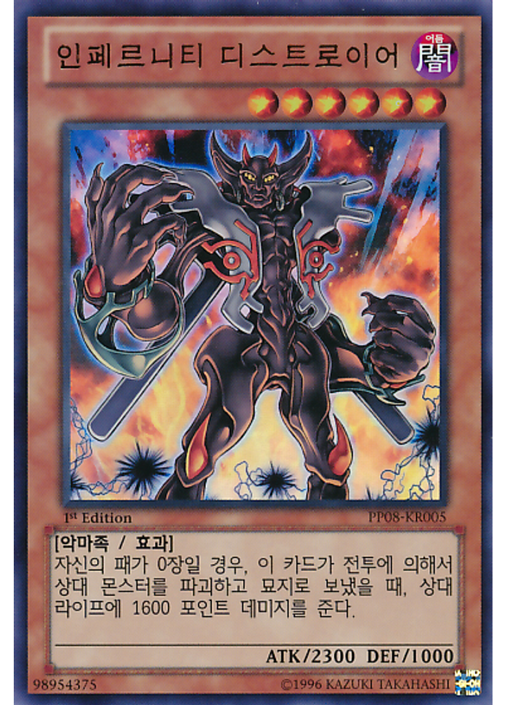 인페르니티 디스트로이어