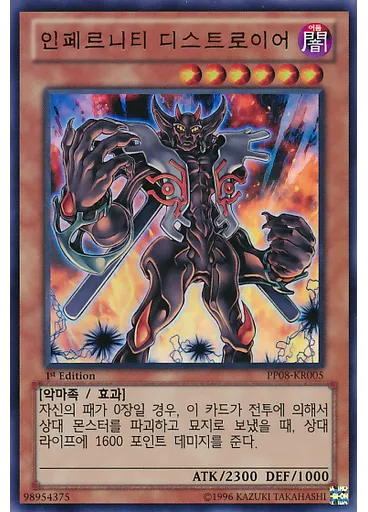 인페르니티 디스트로이어