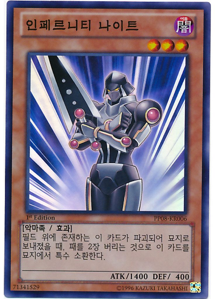 인페르니티 나이트