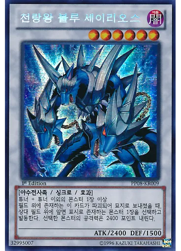 천랑왕 블루 세이리오스