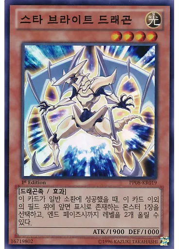 스타 브라이트 드래곤