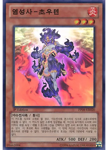 염성사－초우텐