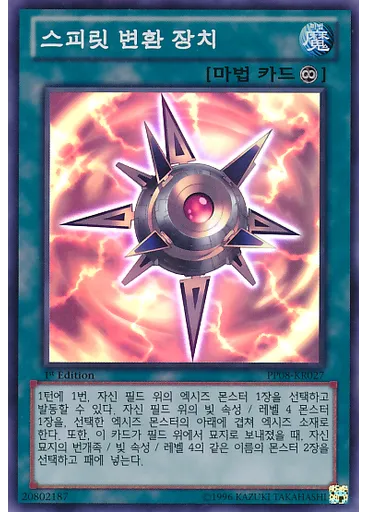 스피릿 변환 장치
