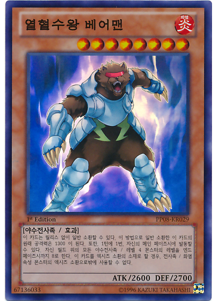 열혈수왕 베어맨