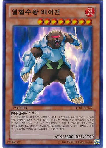 열혈수왕 베어맨