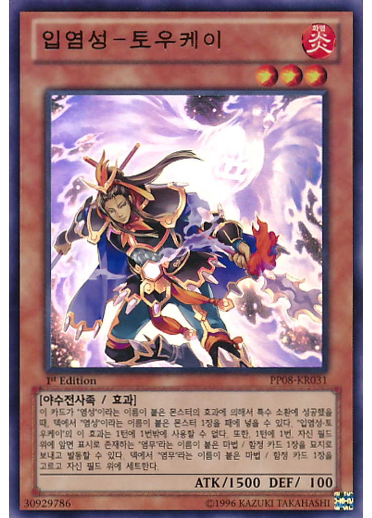 입염성－토우케이