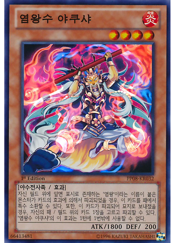 염왕수 야쿠샤