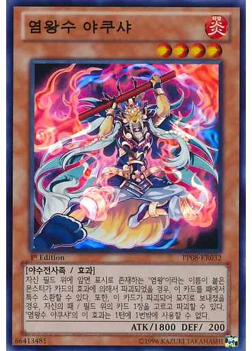 염왕수 야쿠샤