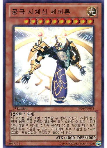 궁극 시계신 세피론