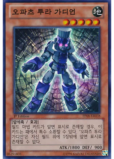오파츠 투라 가디언