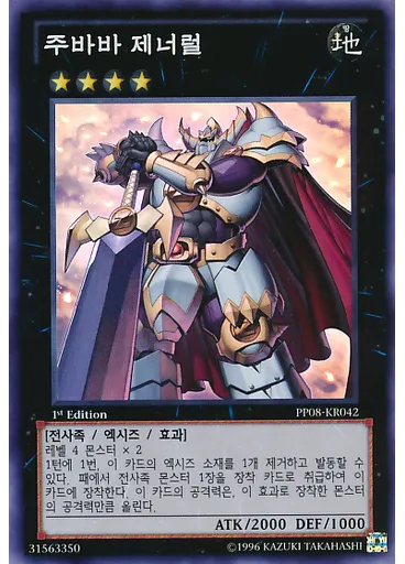 주바바 제너럴