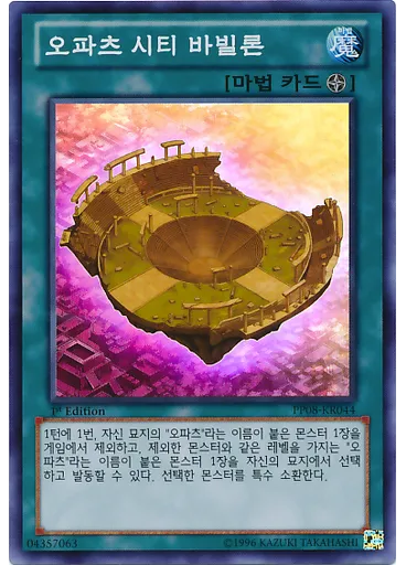 오파츠 시티 바빌론