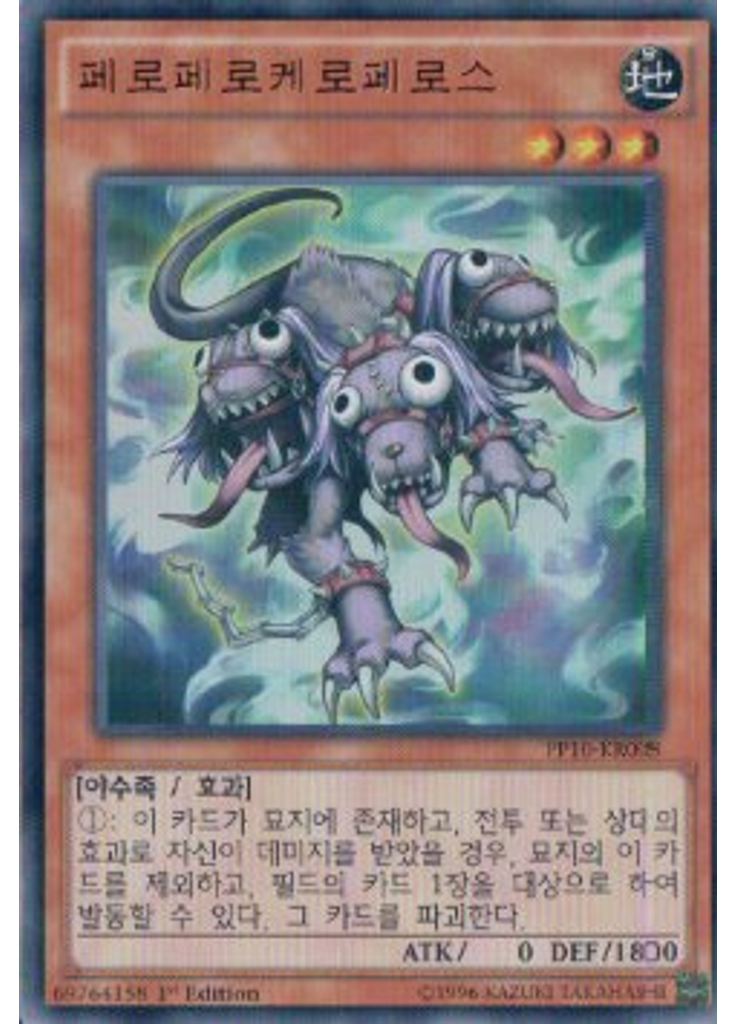 페로페로케로페로스