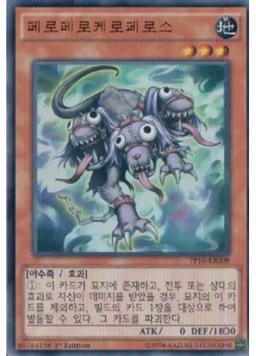 페로페로케로페로스