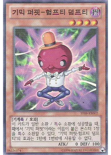 기믹 퍼핏－험프티 덤프티