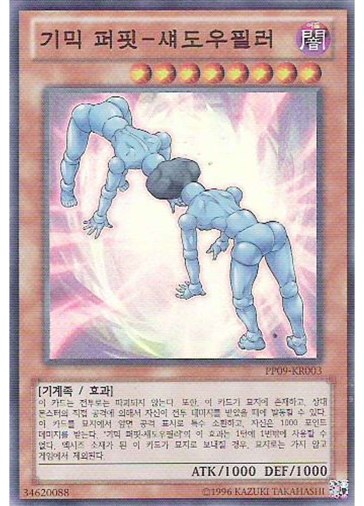 기믹 퍼핏-섀도우필러