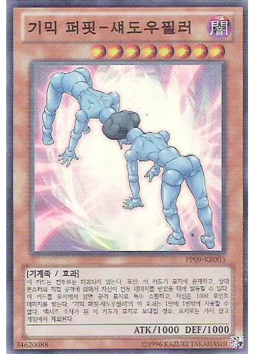 기믹 퍼핏-섀도우필러