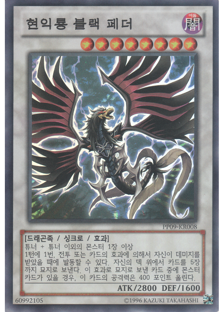 현익룡 블랙 페더