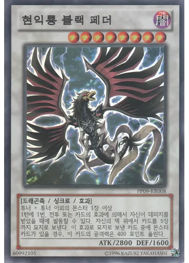 현익룡 블랙 페더