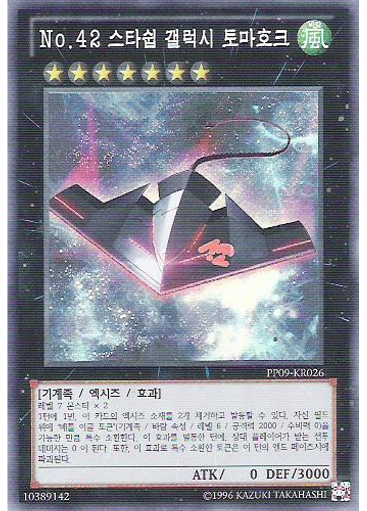 No.42 스타쉽 갤럭시 토마호크