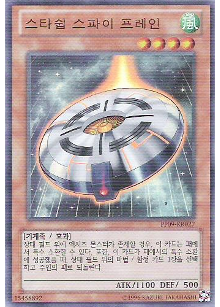 스타쉽 스파이 프레인