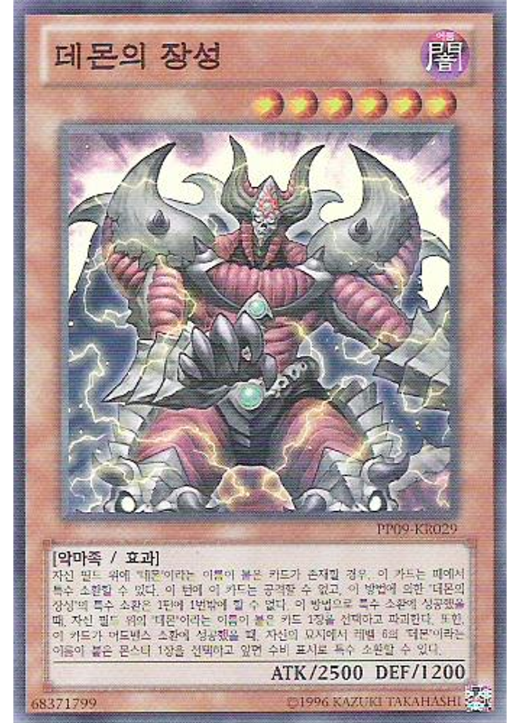 데몬의 장성