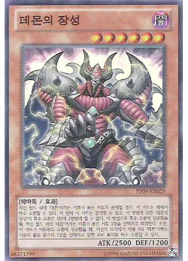 데몬의 장성