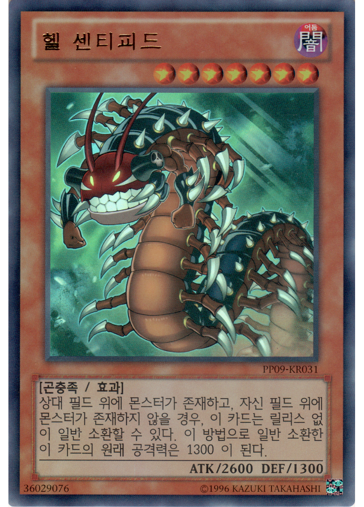 헬 센티피드