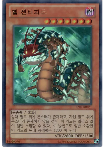 헬 센티피드
