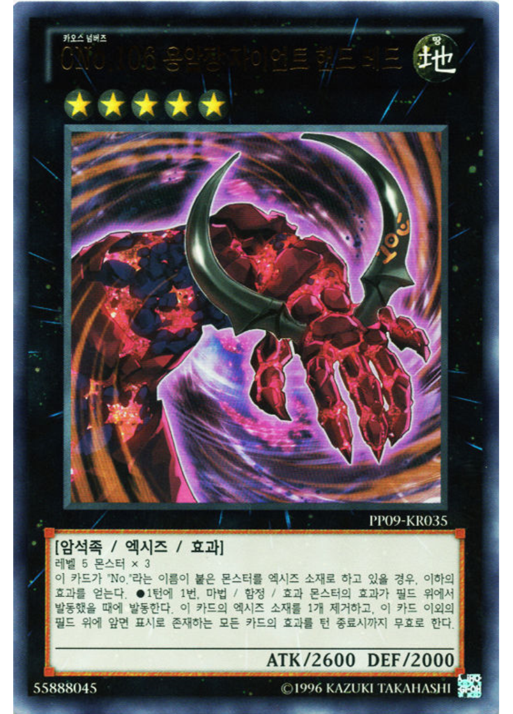 CNo.106 용암장 자이언트 핸드 레드