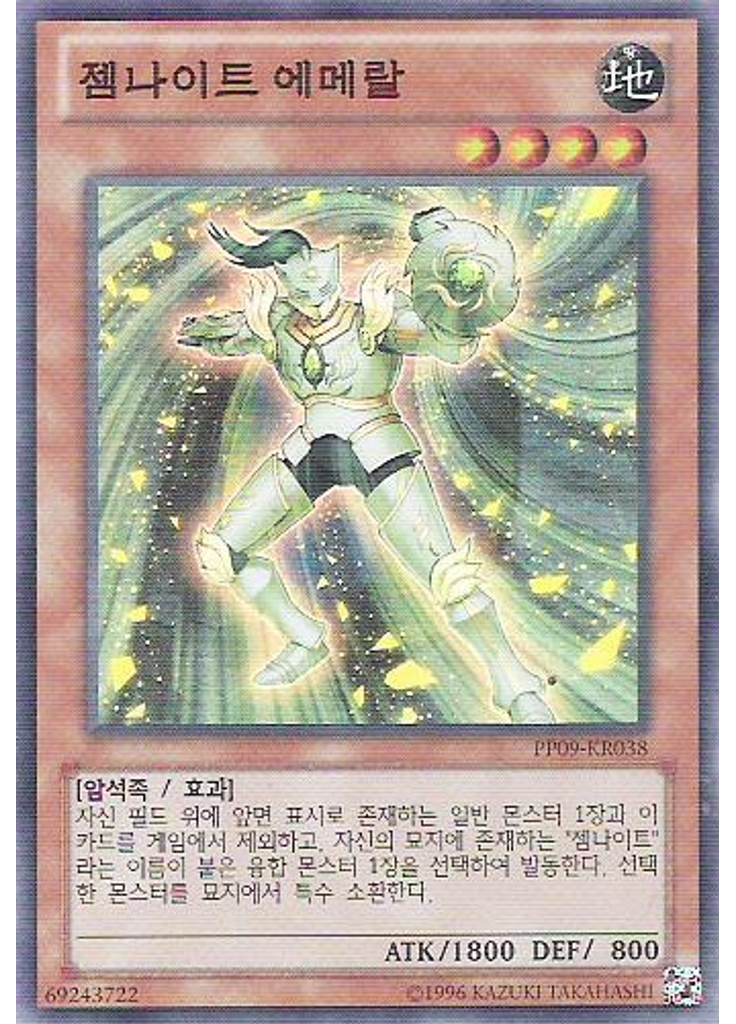 젬나이트 에메랄