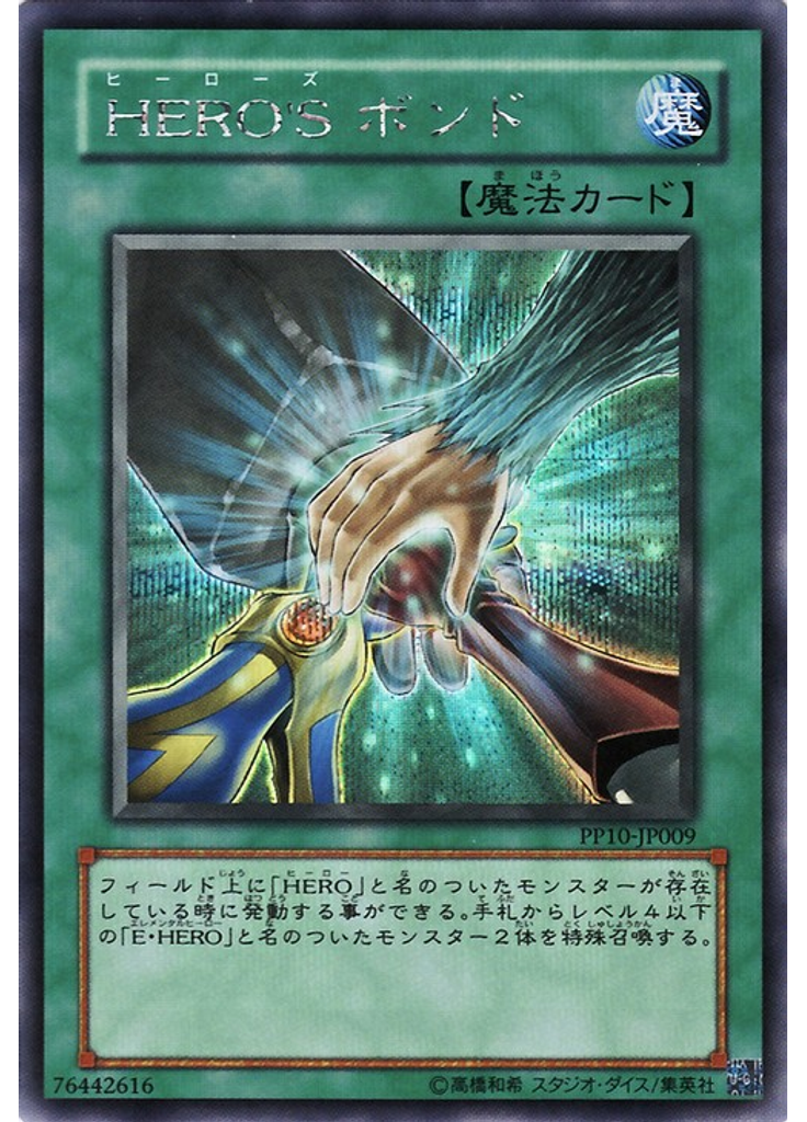 ＨＥＲＯ＇Ｓ ボンド