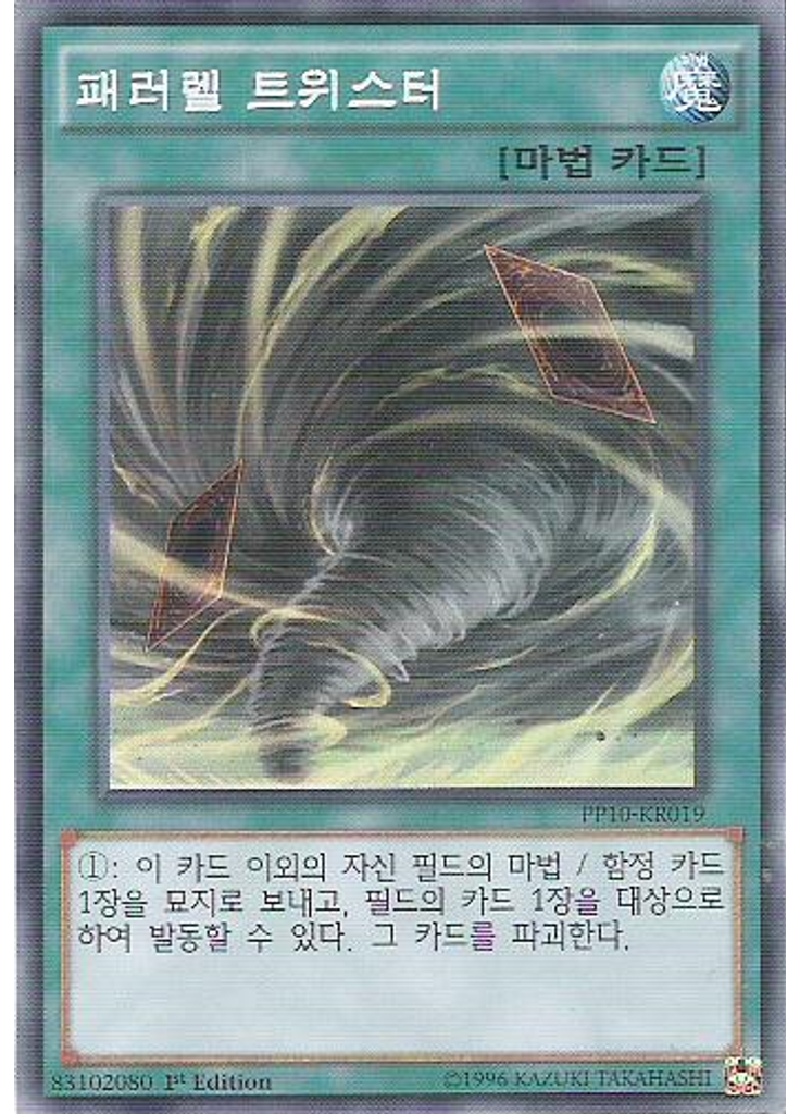패러렐 트위스터