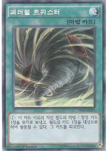 패러렐 트위스터