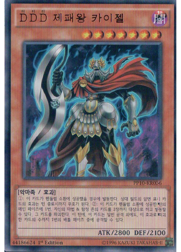 {{ruby|D|디|lang=ko}}{{ruby|D|디|lang=ko}}{{ruby|D|디|lang=ko}} 제패왕 카이젤