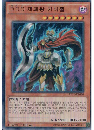 {{ruby|D|디|lang=ko}}{{ruby|D|디|lang=ko}}{{ruby|D|디|lang=ko}} 제패왕 카이젤