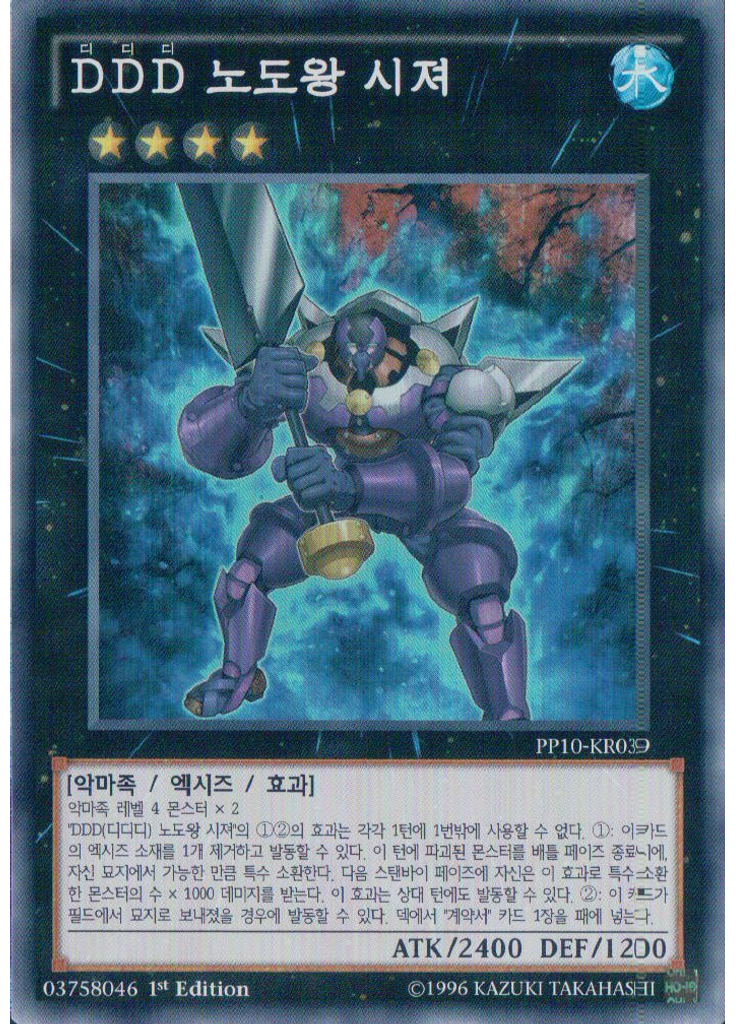 DDD 노도왕 시져